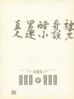 直男酷哥被迫万人迷小说免费阅读