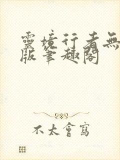 灵境行者无错字版笔趣阁