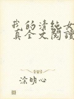 我的清纯女友小真全文阅读免费正版