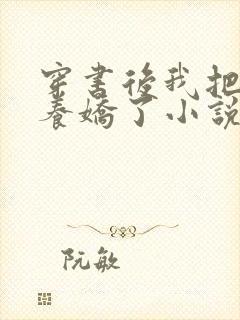 穿书后我把反派养娇了小说免费看封面