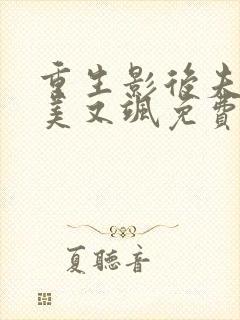 重生影后夫人又美又飒免费阅读