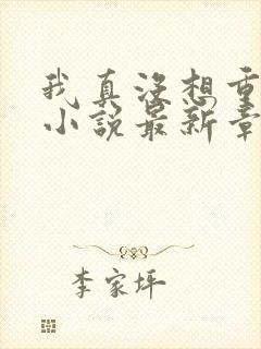 我真没想重生啊小说最新章节阅续