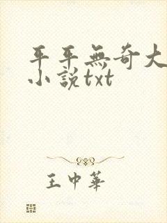 平平无奇大师兄小说txt