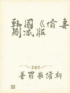 韩国《偷妻》未删减版封面