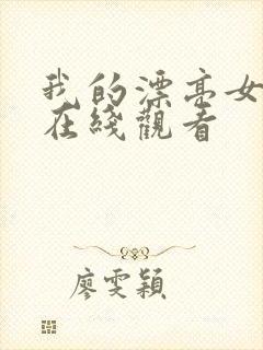 我的漂亮女邻居在线观看