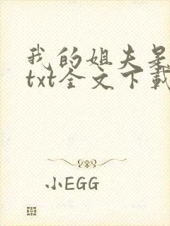 我的姐夫是太子txt全文下载