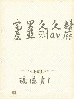 宅男久久精品国产亚洲av麻豆