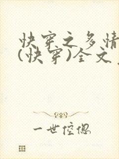 快穿之多情女配(快穿)全文免费阅读最