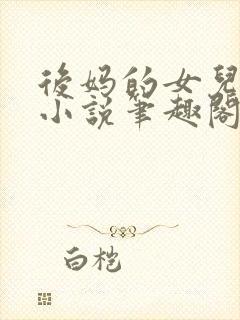 后妈的女儿露露小说笔趣阁最新章节更新内容