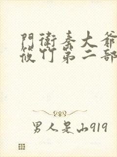 门卫秦大爷与符筱竹第二部小说封面