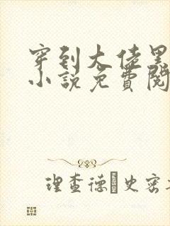 穿到大佬黑化前小说免费阅读封面