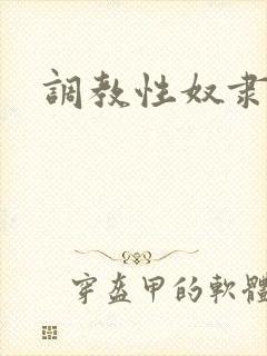 调教性奴隶短片