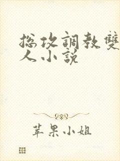 总攻调教双性美人小说