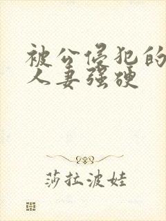 被公侵犯的漂亮人妻强硬封面