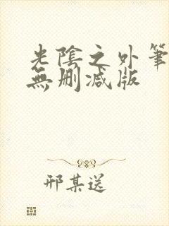 光阴之外笔趣阁无删减版封面