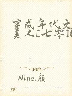 穿成年代文的病美人[七零]txt