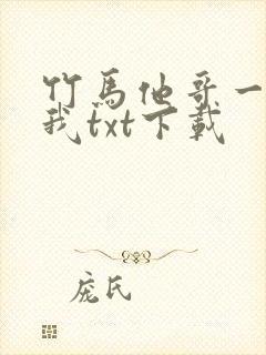 竹马他哥一直撩我txt下载封面