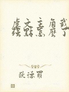 虐文主角武力超强点怎么了