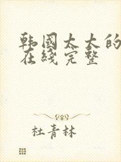 韩国太太的告白在线完整