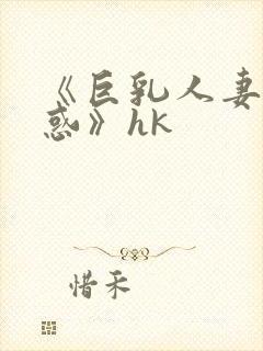 《巨乳人妻の诱惑》hk