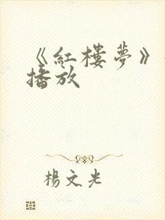 《红楼梦》淫史播放