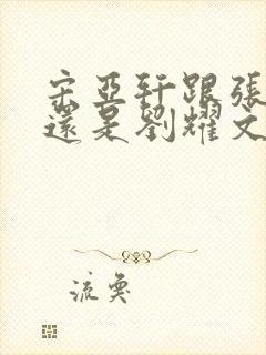 宋亚轩跟张真源还是刘耀文好