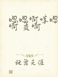 嗯嗯啊哼嗯好深啊 爽啊