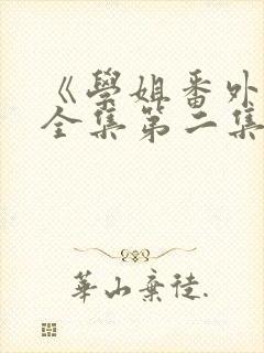 《学姐番外篇》全集第二集封面