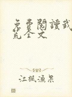 免费阅读武霸神荒全文封面