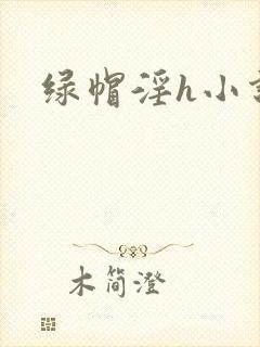 绿帽淫h小说