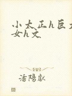 小太正h巨大熟女h文封面