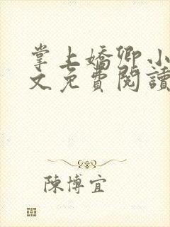 掌上娇卿小说全文免费阅读笔趣阁