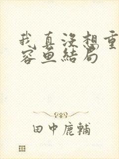 我真没想重生萧容鱼结局