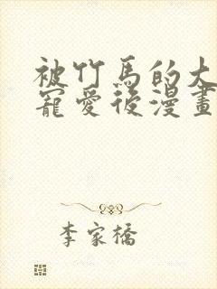 被竹马的大唧唧宠爱后漫画免费阅读封面