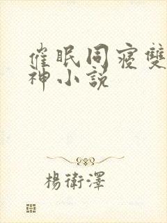 催眠同寝双性男神小说封面