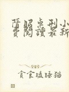 隋昭卓刑小说免费阅读最新章节更新封面