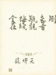 金梅瓶未删减版在线观看封面