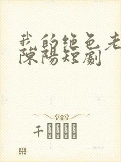 我的绝色老板娘陈阳短剧