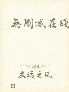 无删减在线阅读