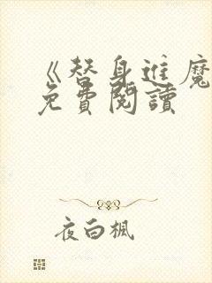 《替身进魔都》免费阅读