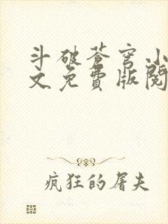 斗破苍穹小说全文免费版阅读