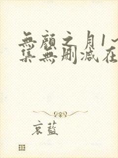 无颜之月1～5集无删减在线观看封面