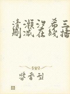 清濑汐希三级无删减在线播放封面