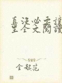 真没必要让我重生全文阅读阅读