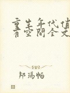 重生年代俏佳媳有空间全文免费阅读