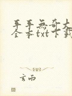 平平无奇大师兄全本txt下载