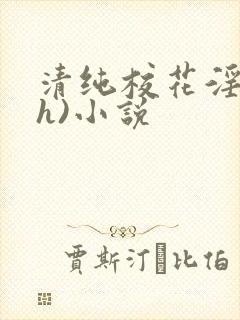 清纯校花淫辱(h)小说