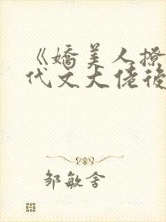 《娇美人撩错年代文大佬后》