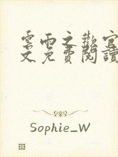 云雨之欢官场全文免费阅读