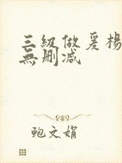 三级做爰杨贵妃无删减